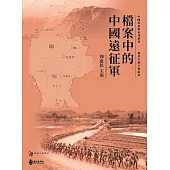 檔案中的中國遠征軍