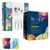 觸心畫語+覺色卡使用手冊(雙書合購)