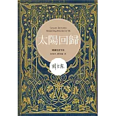 太陽回歸：解讀生命方向