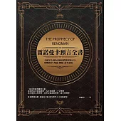 《雷諾曼卡預言全書》