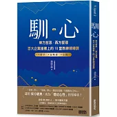 馴心：東方哲思╳西方管理，百大企業搶著上的10堂教練領導課