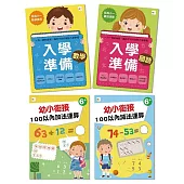 【居家學習必備】入學準備/幼小銜接‧四冊套組 (6歲以上適用)