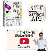 大家學標準日本語【每日一句：旅行會話篇】 行動學習新版：書+APP(書籍內容+隨選即聽MP3)iOS / Android適用 (加碼出口仁親授Youtube跟讀練習影音)