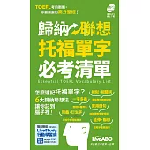 歸納聯想托福單字必考清單(口袋書)：【書+朗讀MP3(可線上下載)】