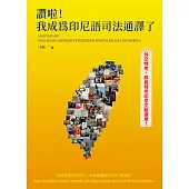 讚啦!我成為印尼語司法通譯了!