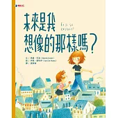 未來是我想像的那樣嗎?