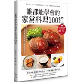 誰都能學會的家常料理100道