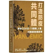 打造防疫共同體：解析COVID-19醫藥、人權、大數據與前瞻政策
