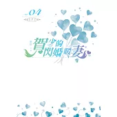 賀少的閃婚暖妻(04)