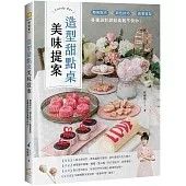 造型甜點桌美味提案：簡易配方X調色技巧X創意造型，各種派對甜點桌難不倒你!