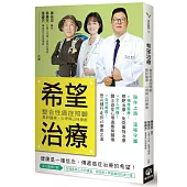 希望治療：整合性癌症照顧，最新醫療、心理與山林療癒