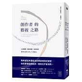 創作者的藝術之路：心靈鍛鍊、風格發掘、技術精進，給所有追夢人的23則建言