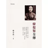 韓復榘全傳
