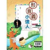 {贏家}國小：形音義小達人 第1輯