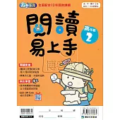 國小語文：閱讀易上手高年級(2)