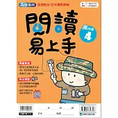 國小語文：閱讀易上手高年級(4)