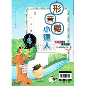 {贏家}國小：形音義小達人 第4輯