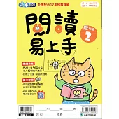 國小語文：閱讀易上手低年級(2)