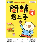 國小語文：閱讀易上手低年級(4)