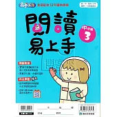 國小語文：閱讀易上手中年級(3)