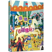 猜猜看去哪裡玩?