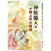 神獸獵人2：小鎮上的大發現