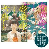 故事說不停【五十嵐大介傳奇出道作】(上、下)