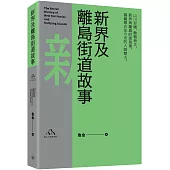 新界及離島街道故事