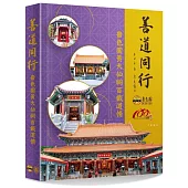 善道同行：嗇色園黃大仙祠百載道情(平裝)