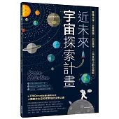 近未來宇宙探索計畫：登陸月球X火星移居X太空旅行，人類星際活動全圖解!