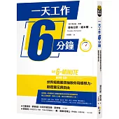 一天工作6分鐘：世界級商業領袖教你用槓桿力，創造豐足與自由