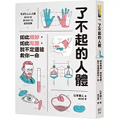 了不起的人體：如此精妙，如此有趣，說不定還能救你一命