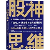 股神思維：韓國雙股神教你運用常識、從基本面出發，打造老人小孩都懂的投資獲利原則