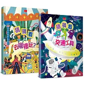 猜猜看!今天要去哪裡玩(趣味謎語互動繪本全套2冊)