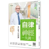自律神經失調-身心壓力自救篇：聽心跳頻率→掌握身心壓力多大→活用四大技巧→重新開機