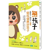 熊孩子、傻孩子、弱孩子，這樣變成健康好孩子 孩子的健腦操：有效活化大腦、改善性格，健康快樂有自信!