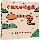 小蛇肚子咕嚕嚕(二版)