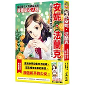 漫畫版名人傳 在日記中祈求和平的少女─安妮.法蘭克
