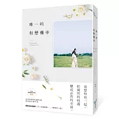 唯一的相戀機率