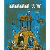 踢踢踢踢 天寶：汪培珽救回來的故事書NO. 4
