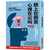 內心全方位觀察中，臉上在微笑，心裡在尖叫：從瞳孔到腳尖，你全身上下都是破綻!一本書破解對方每個瞬間的心理密碼