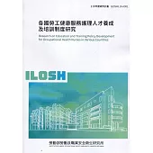 各國勞工健康服務護理人才養成及培訓制度研究 ILOSH110-A301