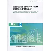 廢塑膠循環處理作業勞工有害物暴露調查及生物偵測研究 ILOSH110-A305