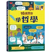 10歲開始學哲學