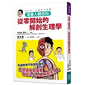 漫畫人體百科，從零開始的解剖生理學