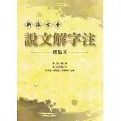 新添古音 說文解字注【標點本】