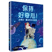 保持好奇心!史蒂芬‧霍金的生命故事