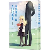 海倫娜與大野狼先生 (下)(完)