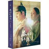 衣袖紅鑲邊 寫真散文(李俊昊與李世榮手寫信及簽名印刷本 典藏版)