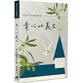 青心吐義Ⅱ：神殿中的青橄欖樹